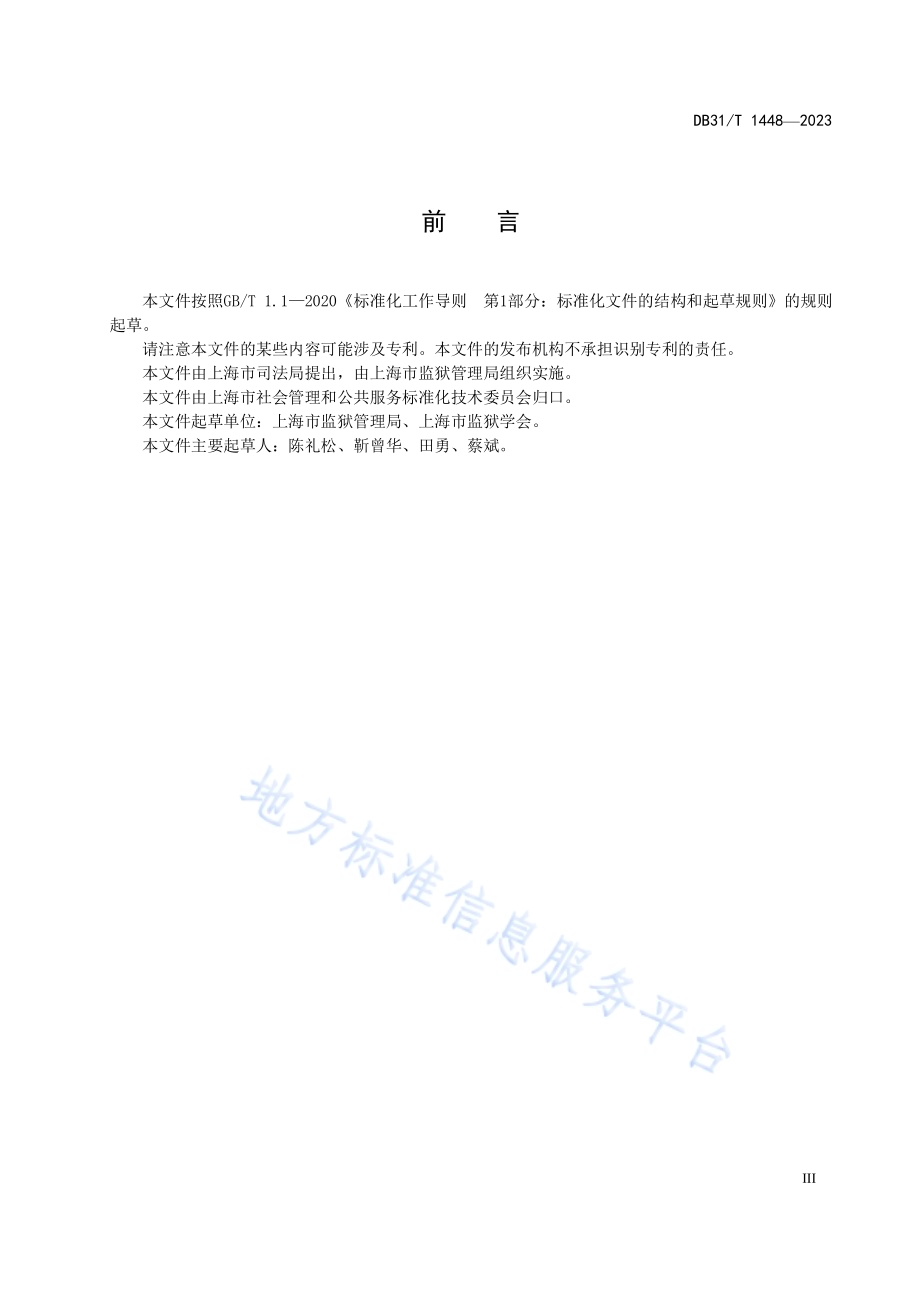 监狱场所消防安全管理规范DB31／T 1448-2023.pdf_第5页