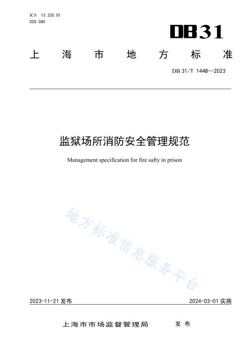 监狱场所消防安全管理规范DB31／T 1448-2023.pdf