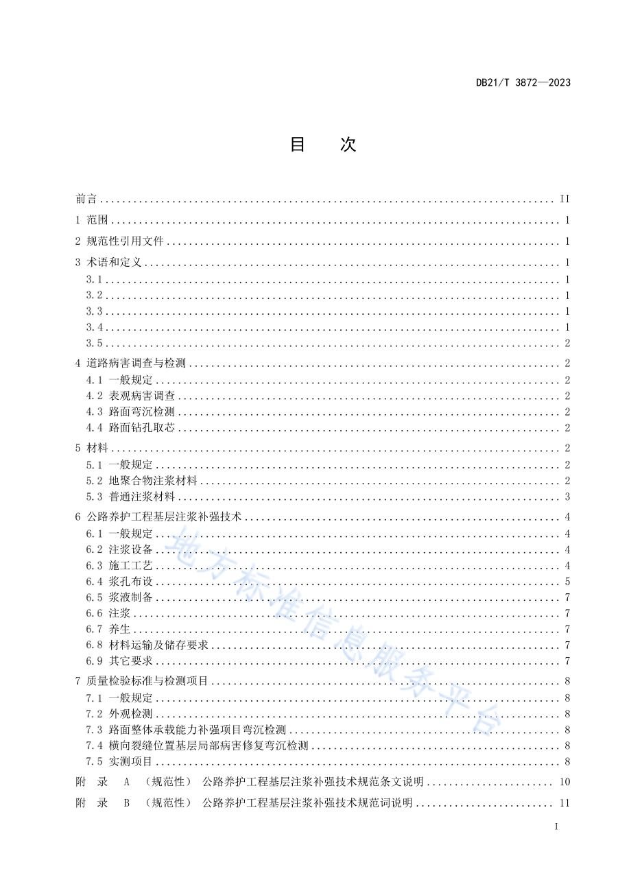 公路养护工程基层注浆补强技术规范DB21／T 3872-2023.pdf_第3页