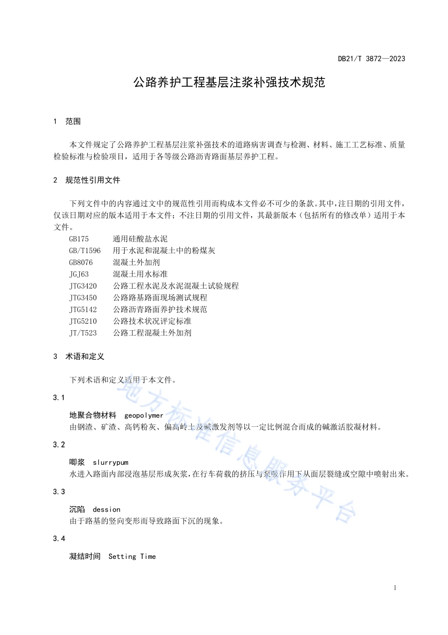 公路养护工程基层注浆补强技术规范DB21／T 3872-2023.pdf_第5页