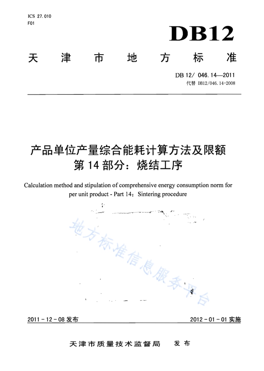 产品单位产量综合能耗计算方法及限额 第14部分：烧结工序DB12／ 046.14-2011.pdf_第1页