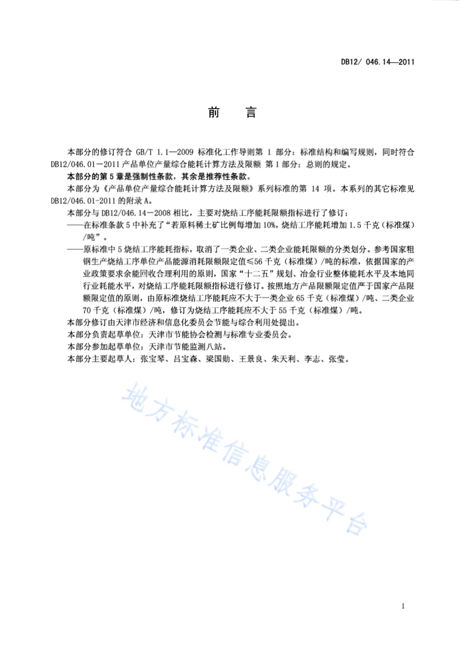 产品单位产量综合能耗计算方法及限额 第14部分：烧结工序DB12／ 046.14-2011.pdf_第2页