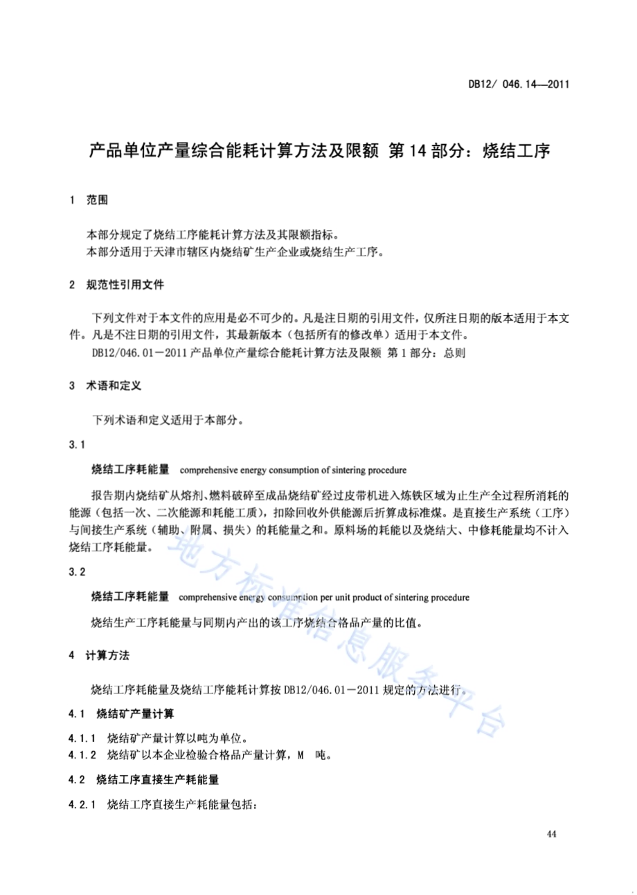 产品单位产量综合能耗计算方法及限额 第14部分：烧结工序DB12／ 046.14-2011.pdf_第3页
