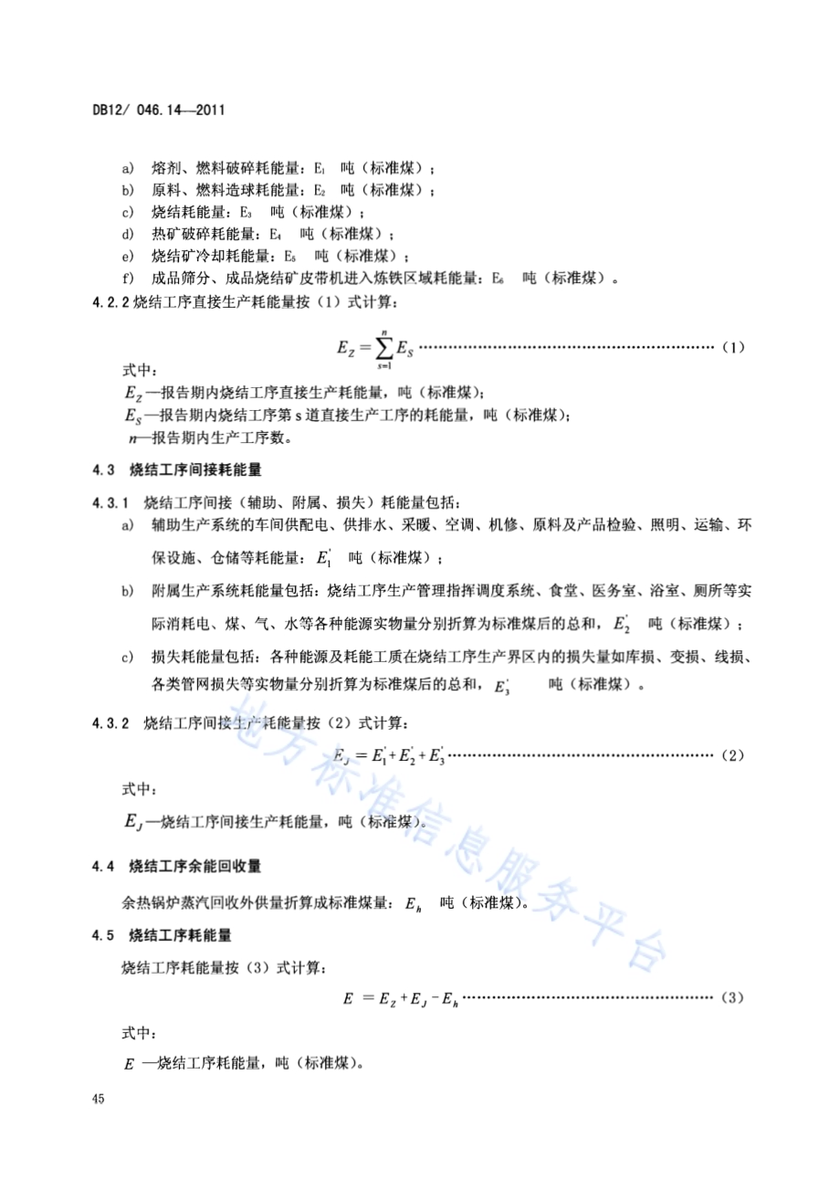 产品单位产量综合能耗计算方法及限额 第14部分：烧结工序DB12／ 046.14-2011.pdf_第4页