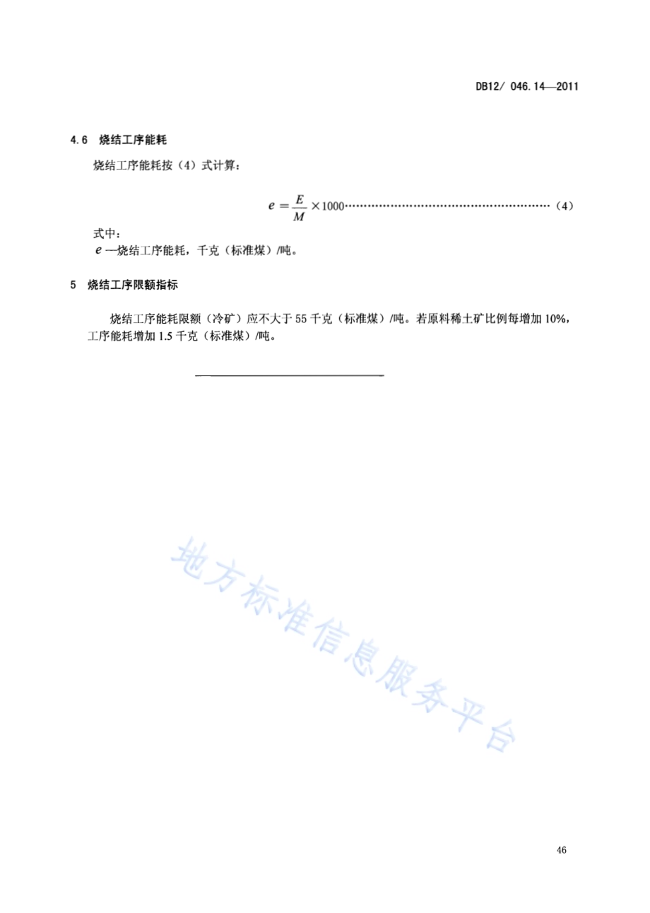 产品单位产量综合能耗计算方法及限额 第14部分：烧结工序DB12／ 046.14-2011.pdf_第5页