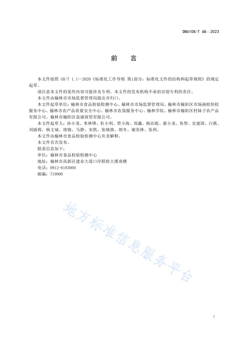 石碾小米茶粉加工技术规程DB 6108／T 68—2023.pdf_第2页