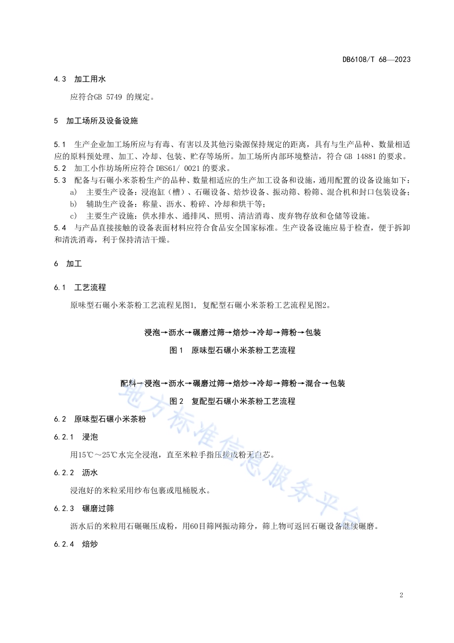 石碾小米茶粉加工技术规程DB 6108／T 68—2023.pdf_第4页