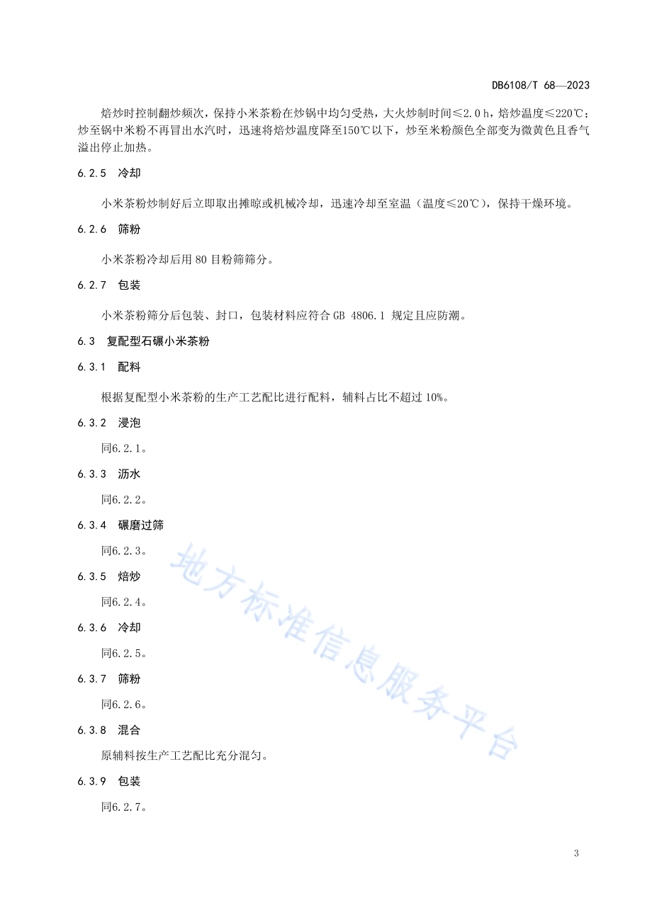 石碾小米茶粉加工技术规程DB 6108／T 68—2023.pdf_第5页