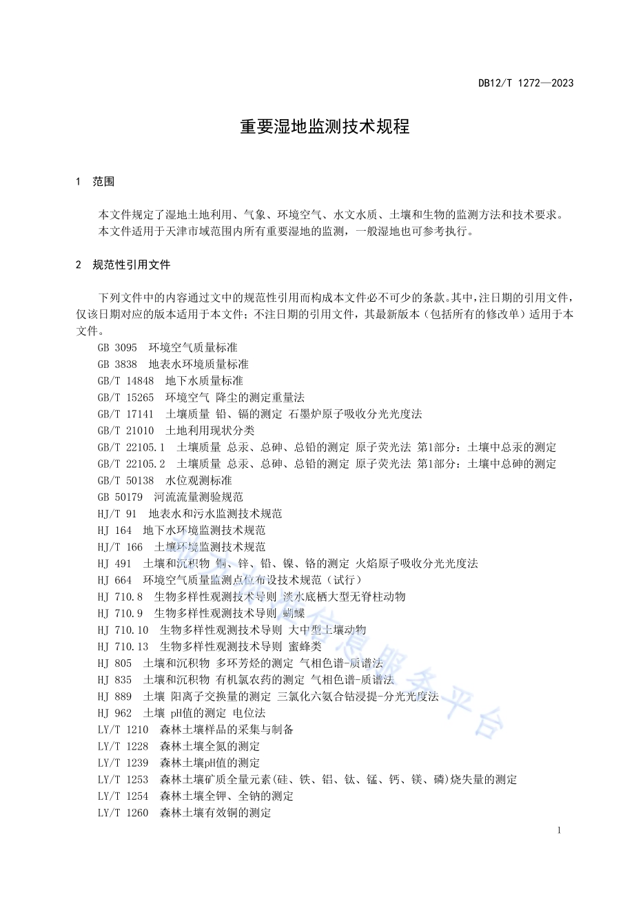 重要湿地监测技术规程DB12／T 1272-2023.pdf_第5页