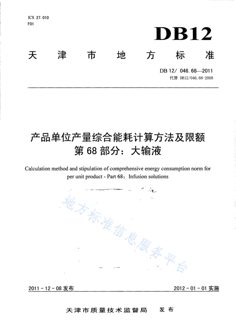 产品单位产量综合能耗计算方法及限额 第68部分： 大输液DB12／ 046.68-2011.pdf_第1页