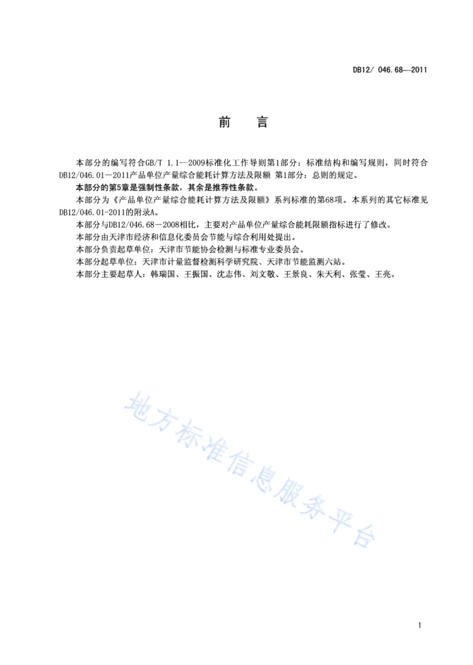 产品单位产量综合能耗计算方法及限额 第68部分： 大输液DB12／ 046.68-2011.pdf_第2页