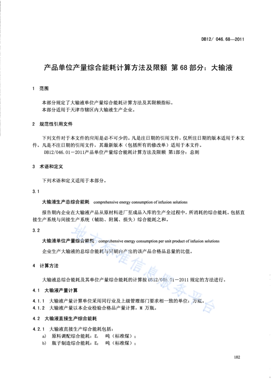 产品单位产量综合能耗计算方法及限额 第68部分： 大输液DB12／ 046.68-2011.pdf_第3页