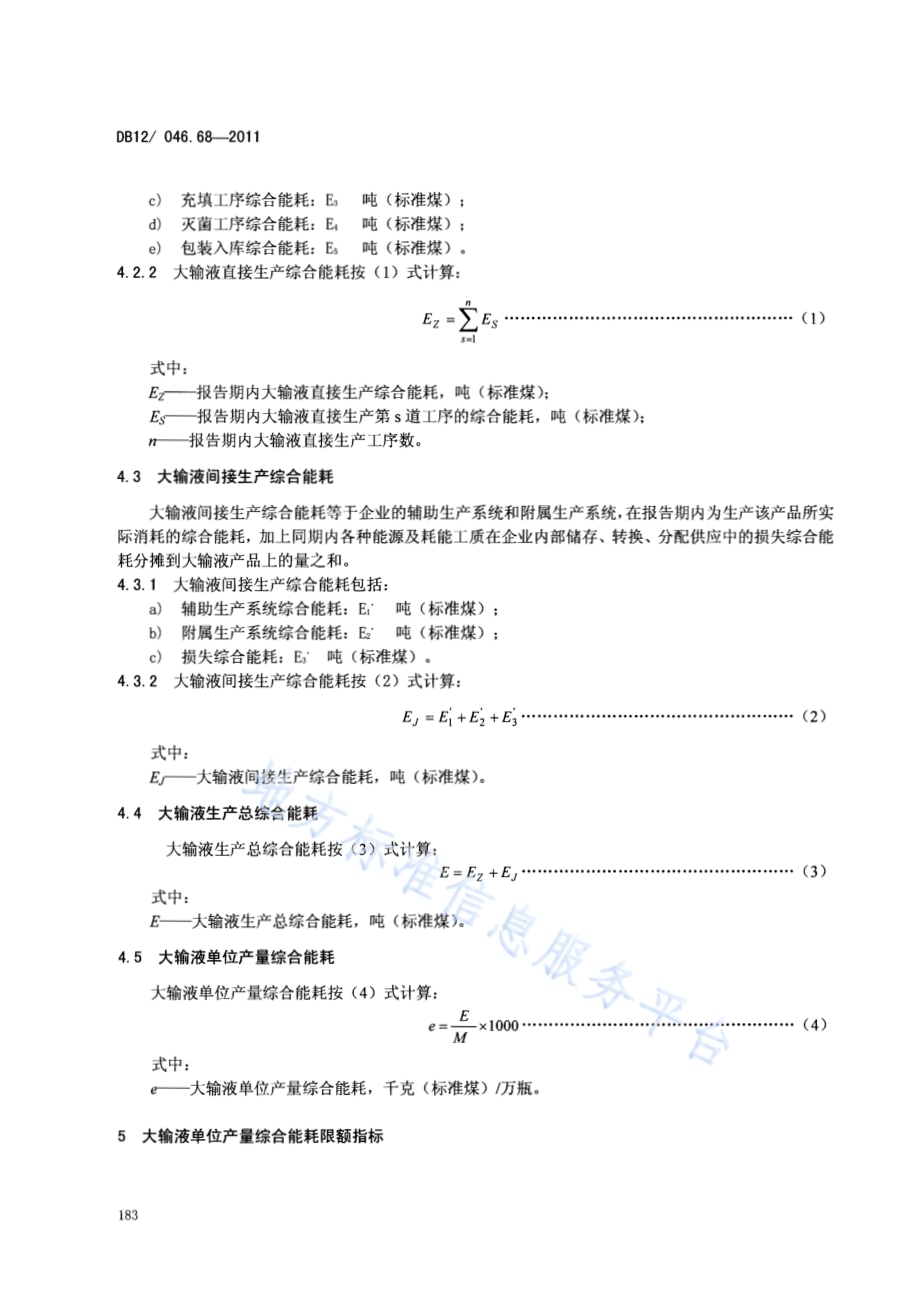 产品单位产量综合能耗计算方法及限额 第68部分： 大输液DB12／ 046.68-2011.pdf_第4页