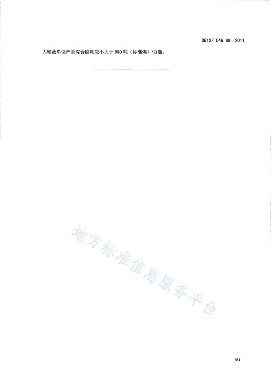 产品单位产量综合能耗计算方法及限额 第68部分： 大输液DB12／ 046.68-2011.pdf_第5页