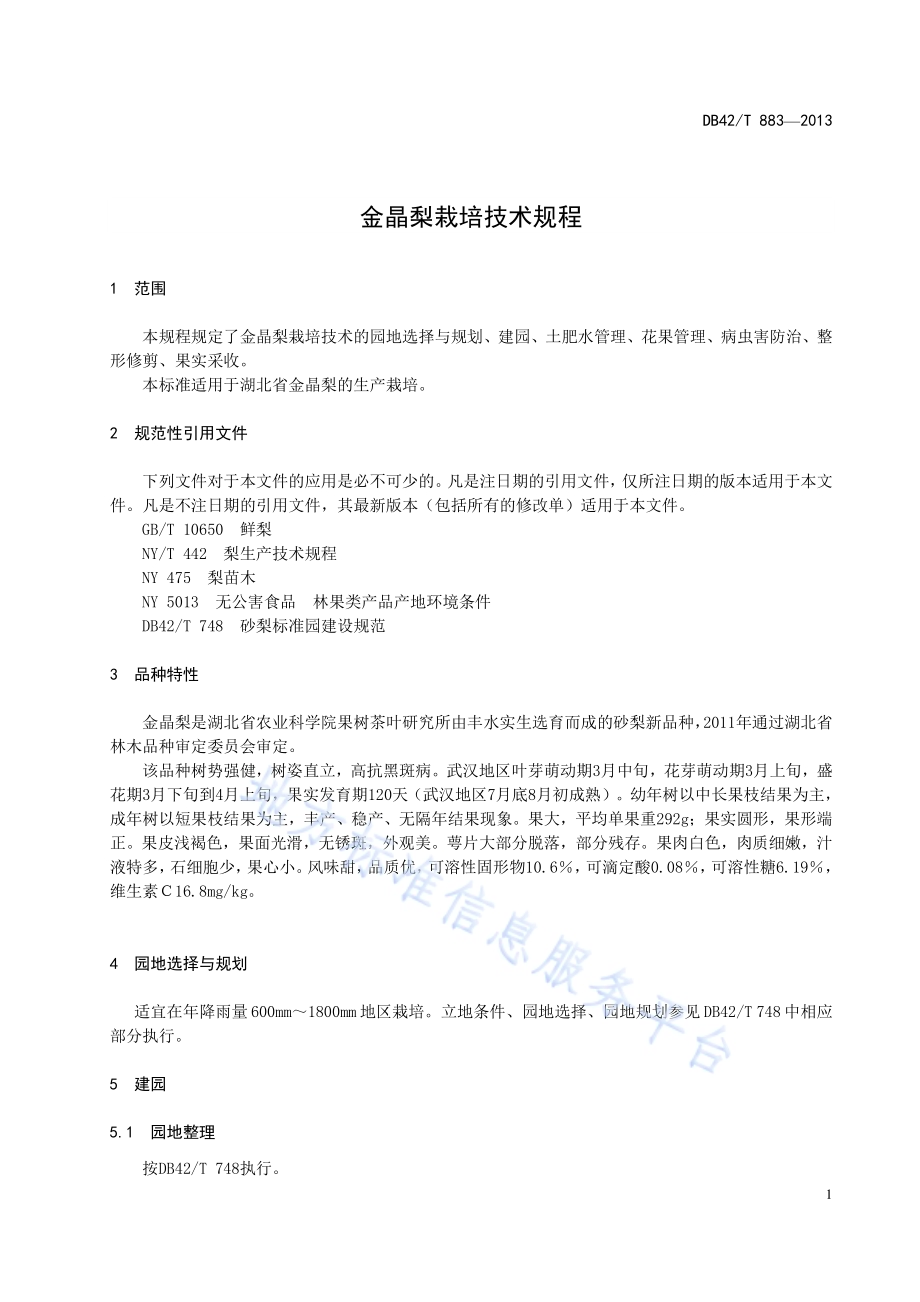金晶梨栽培技术规程DB42／T 883-2013.pdf_第5页