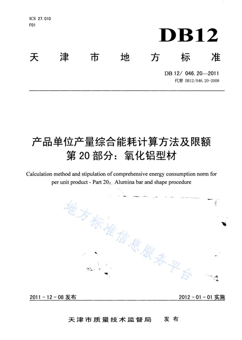 产品单位产量综合能耗计算方法及限额 第20部分：氧化铝型材DB12／ 046.20-2011.pdf_第1页