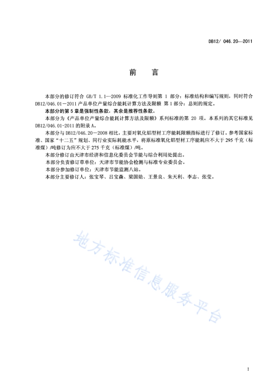 产品单位产量综合能耗计算方法及限额 第20部分：氧化铝型材DB12／ 046.20-2011.pdf_第2页