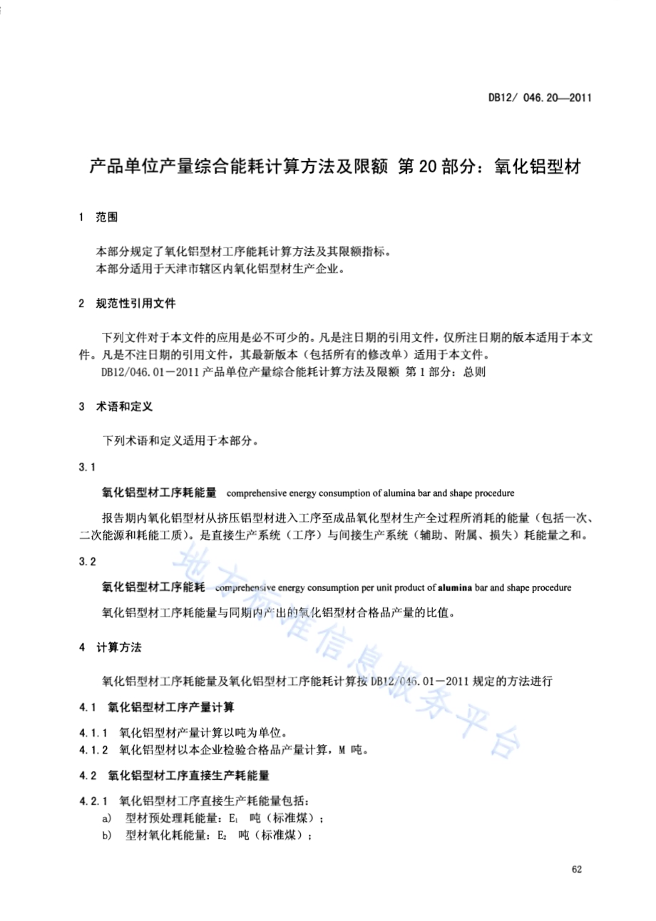产品单位产量综合能耗计算方法及限额 第20部分：氧化铝型材DB12／ 046.20-2011.pdf_第3页