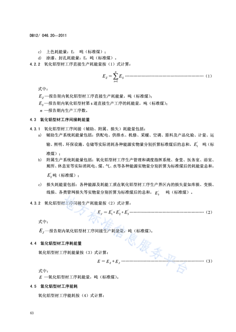 产品单位产量综合能耗计算方法及限额 第20部分：氧化铝型材DB12／ 046.20-2011.pdf_第4页