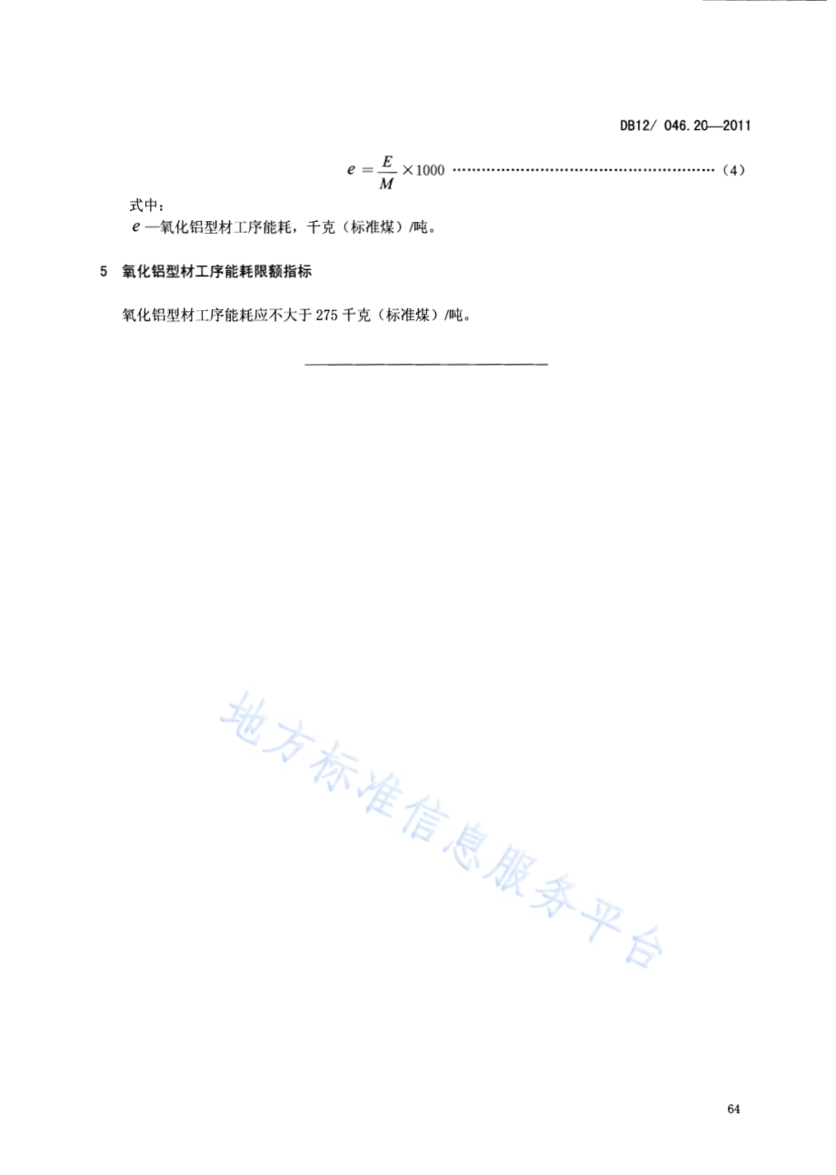 产品单位产量综合能耗计算方法及限额 第20部分：氧化铝型材DB12／ 046.20-2011.pdf_第5页