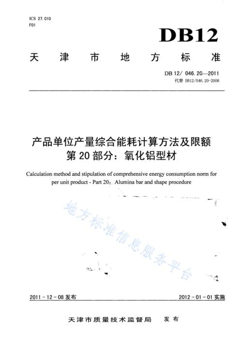 产品单位产量综合能耗计算方法及限额 第20部分：氧化铝型材DB12／ 046.20-2011.pdf