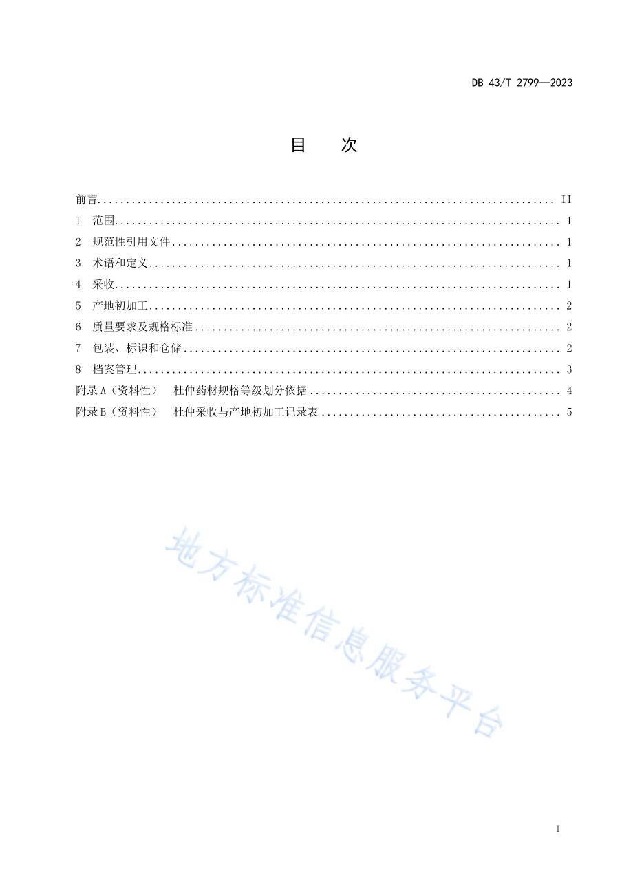 杜仲采收与产地初加工技术规程DB43／T 2799-2023.pdf_第3页