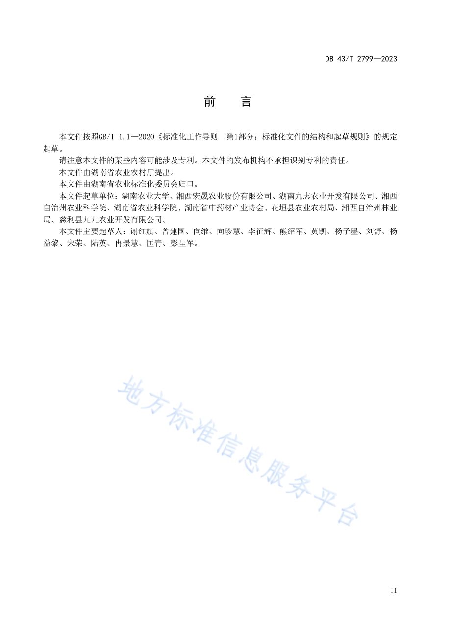 杜仲采收与产地初加工技术规程DB43／T 2799-2023.pdf_第5页