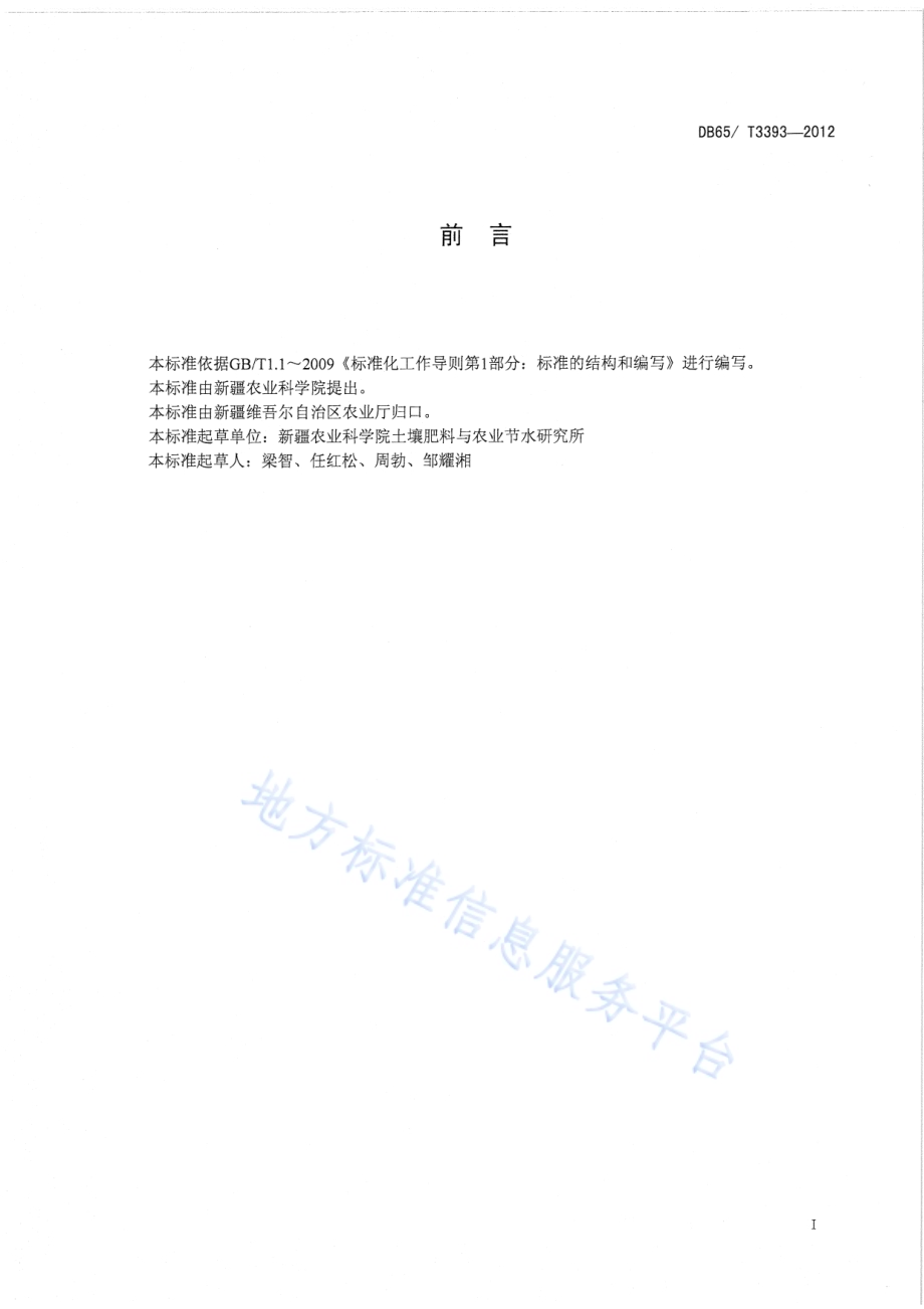 核桃测土平衡施肥技术规程DB65／T 3393-2012.pdf_第2页