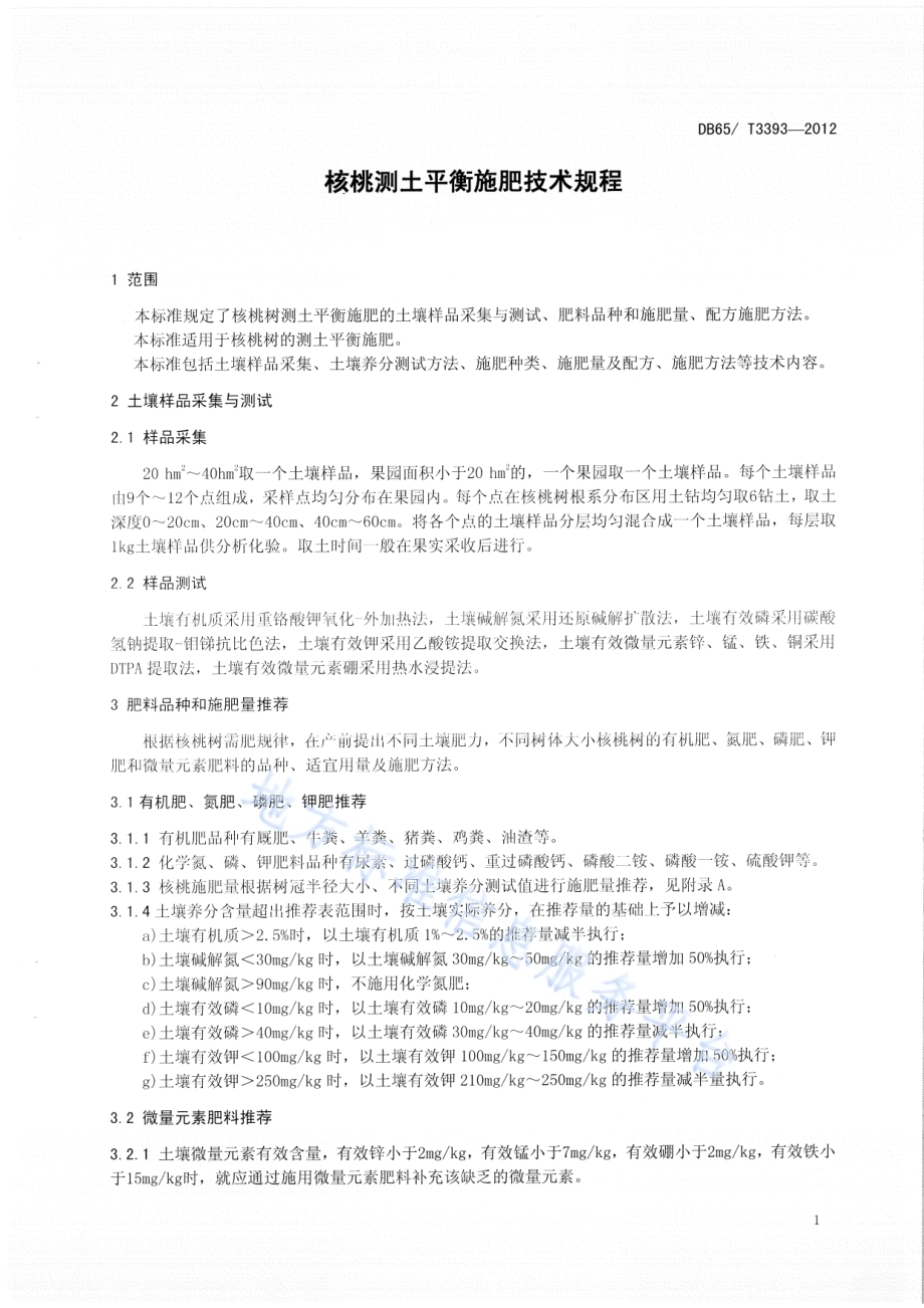 核桃测土平衡施肥技术规程DB65／T 3393-2012.pdf_第3页
