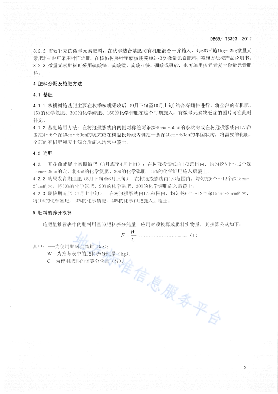核桃测土平衡施肥技术规程DB65／T 3393-2012.pdf_第4页