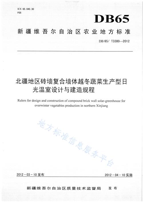 北疆地区砖墙复合墙体越冬蔬菜生产型日光温室设计与建造规程DB65／T 3380-2012.pdf