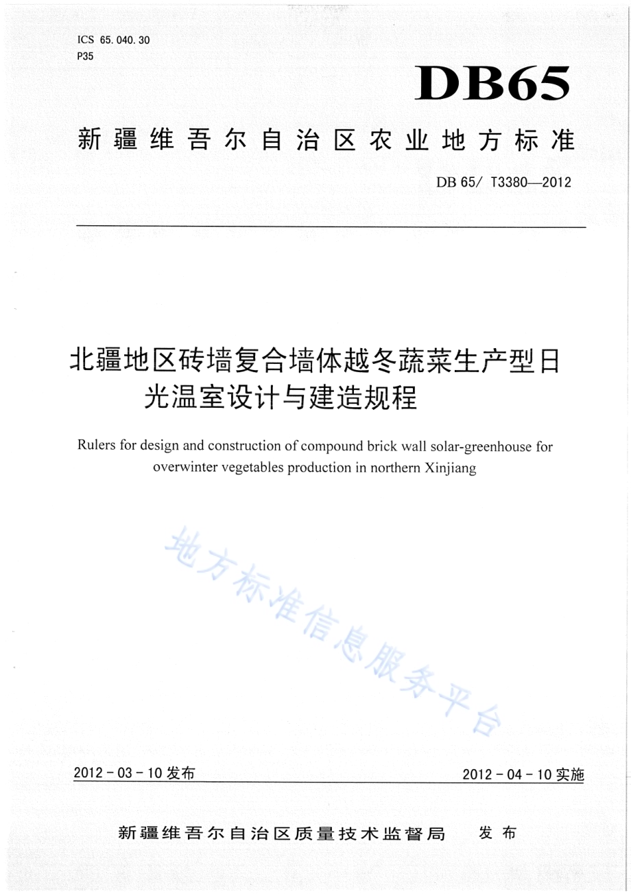 北疆地区砖墙复合墙体越冬蔬菜生产型日光温室设计与建造规程DB65／T 3380-2012.pdf_第1页