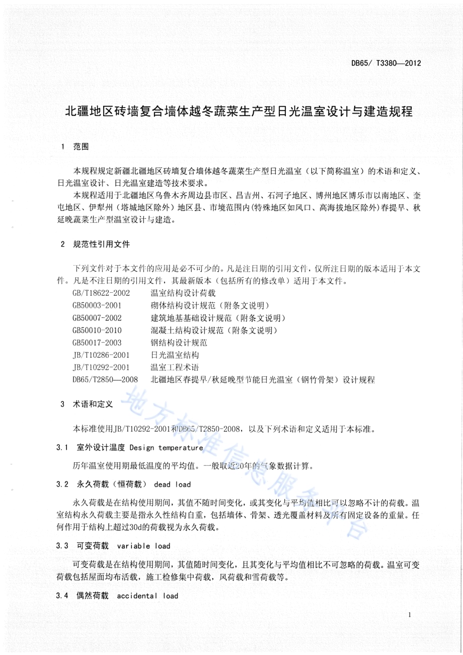 北疆地区砖墙复合墙体越冬蔬菜生产型日光温室设计与建造规程DB65／T 3380-2012.pdf_第3页