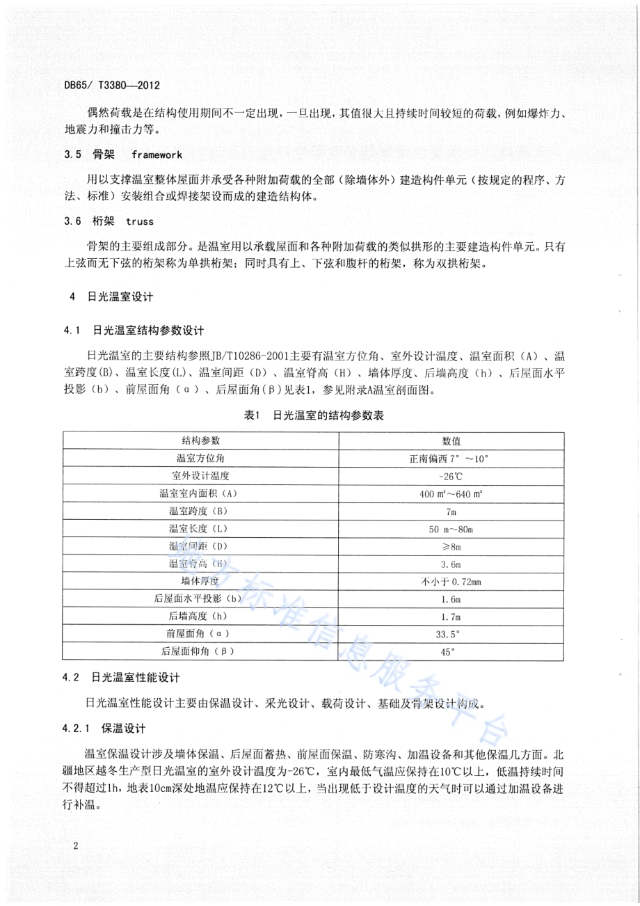北疆地区砖墙复合墙体越冬蔬菜生产型日光温室设计与建造规程DB65／T 3380-2012.pdf_第4页