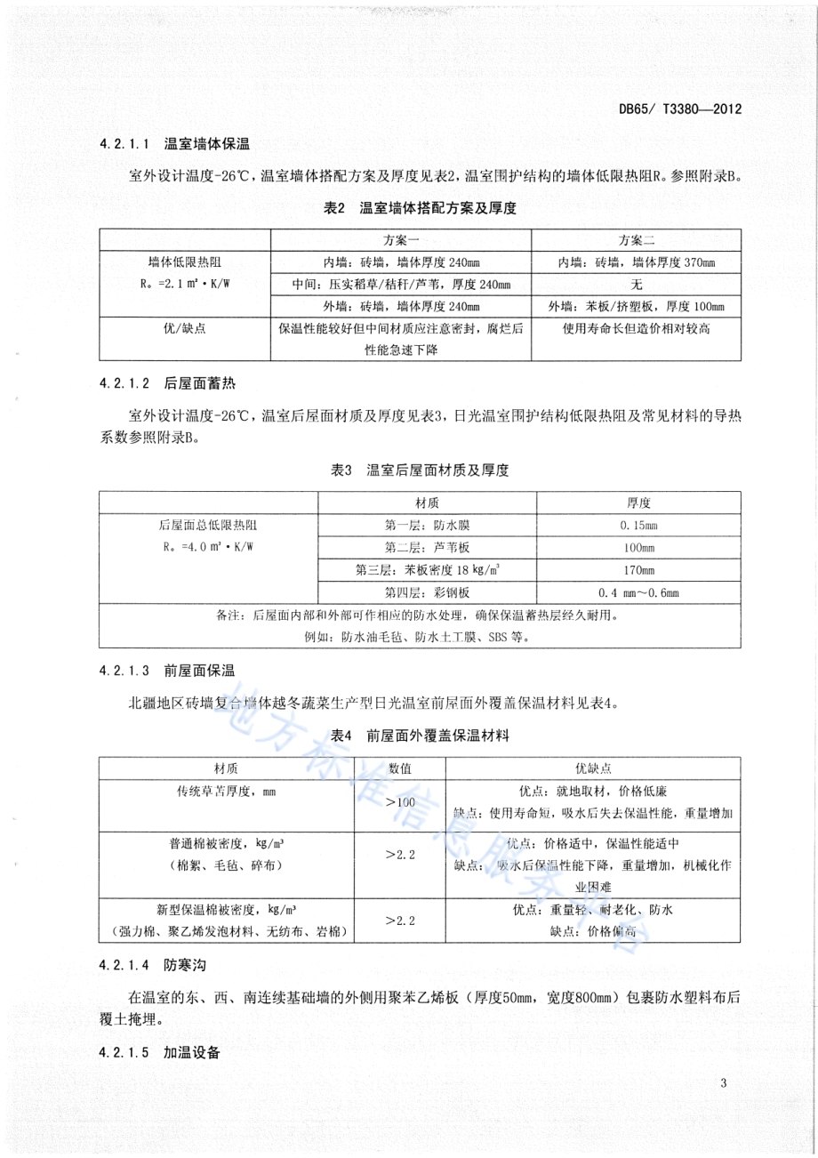 北疆地区砖墙复合墙体越冬蔬菜生产型日光温室设计与建造规程DB65／T 3380-2012.pdf_第5页