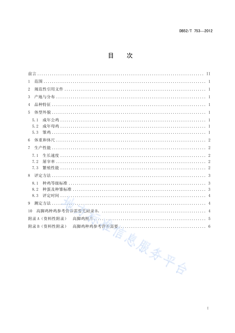 高脚鸡DB52／T 753-2012.pdf_第3页