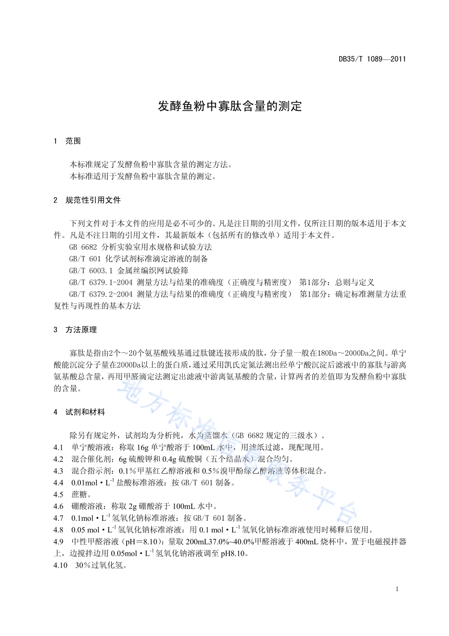 发酵鱼粉中寡肽含量的测定DB35／T 1089-2011.pdf_第5页