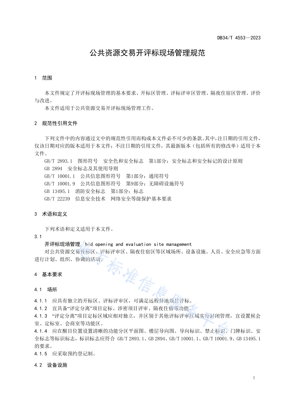 公共资源交易开评标现场管理规范DB34／T 4553-2023.pdf_第5页