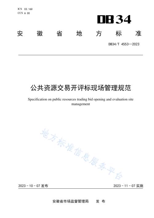 公共资源交易开评标现场管理规范DB34／T 4553-2023.pdf
