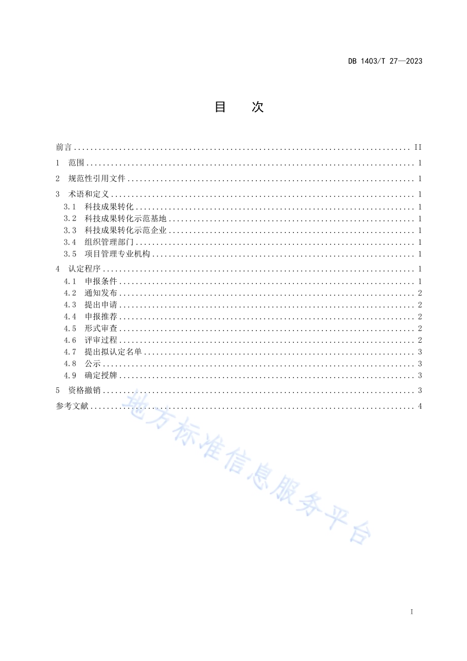 科技成果转化示范基地和示范企业认定规范DB1403／T 27-2023.pdf_第3页