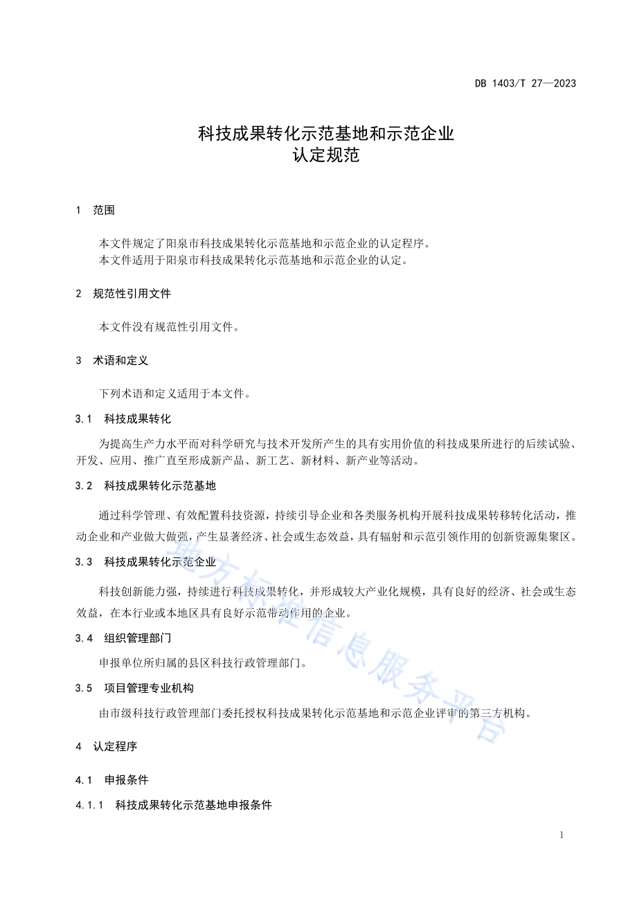 科技成果转化示范基地和示范企业认定规范DB1403／T 27-2023.pdf_第5页