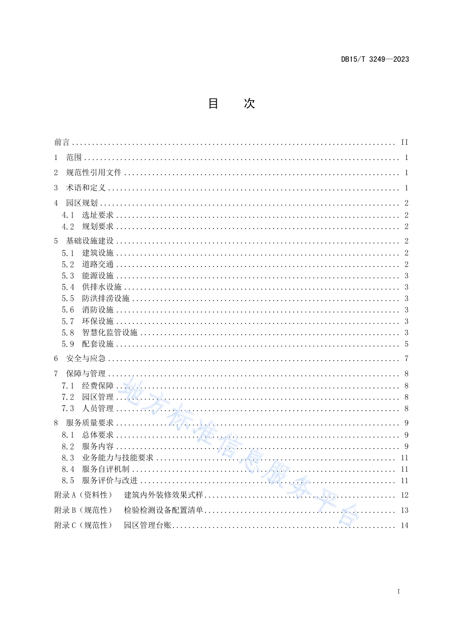 食品生产加工小作坊园区建设规范DB15／T 3249—2023.pdf_第3页