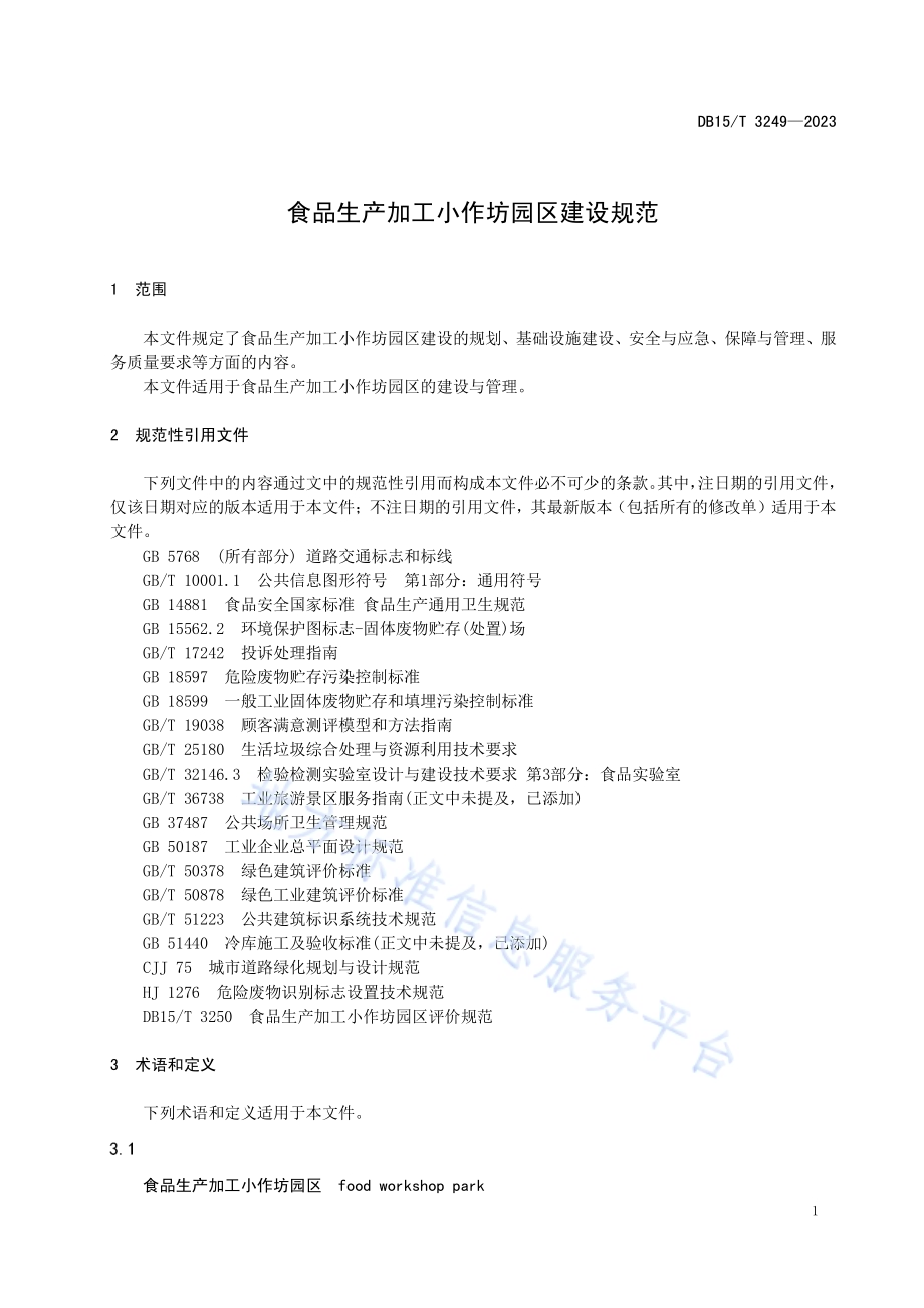 食品生产加工小作坊园区建设规范DB15／T 3249—2023.pdf_第5页