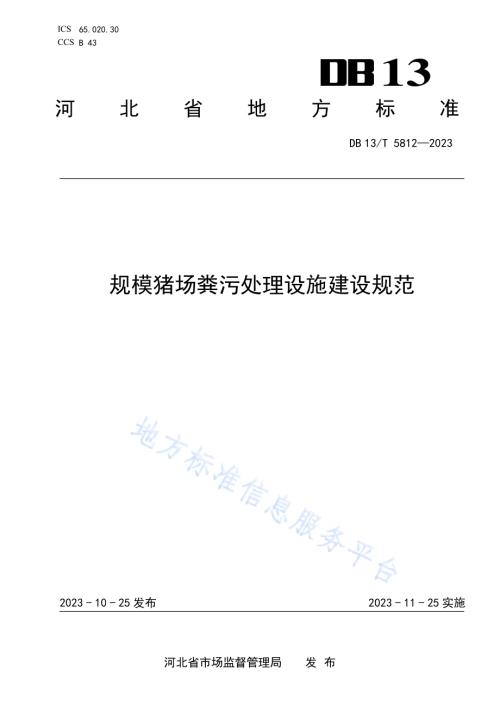 规模猪场粪污处理设施建设规范DB13／T 5812-2023.pdf