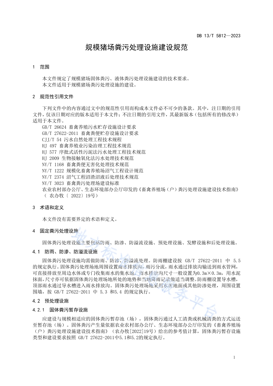 规模猪场粪污处理设施建设规范DB13／T 5812-2023.pdf_第5页