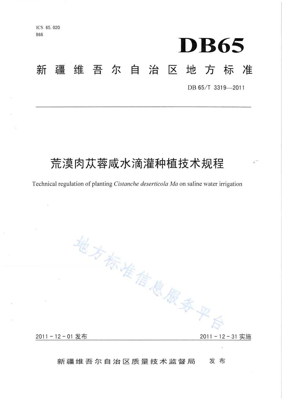 荒漠肉苁蓉咸水滴灌种植技术规程DB65／T 3319-2011.pdf_第1页