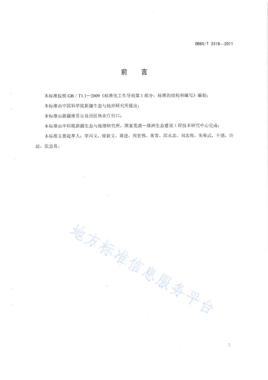 荒漠肉苁蓉咸水滴灌种植技术规程DB65／T 3319-2011.pdf_第2页