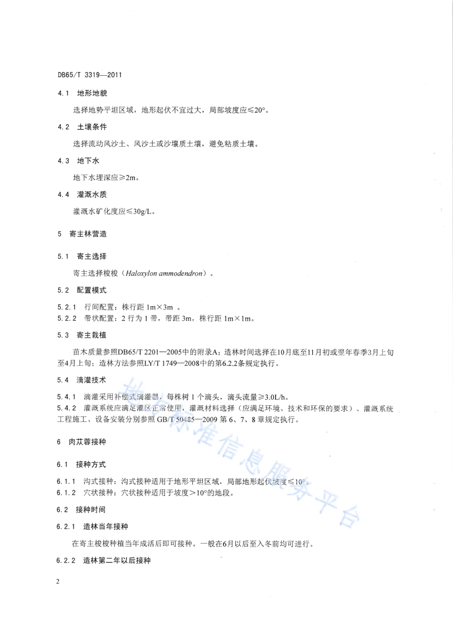 荒漠肉苁蓉咸水滴灌种植技术规程DB65／T 3319-2011.pdf_第4页
