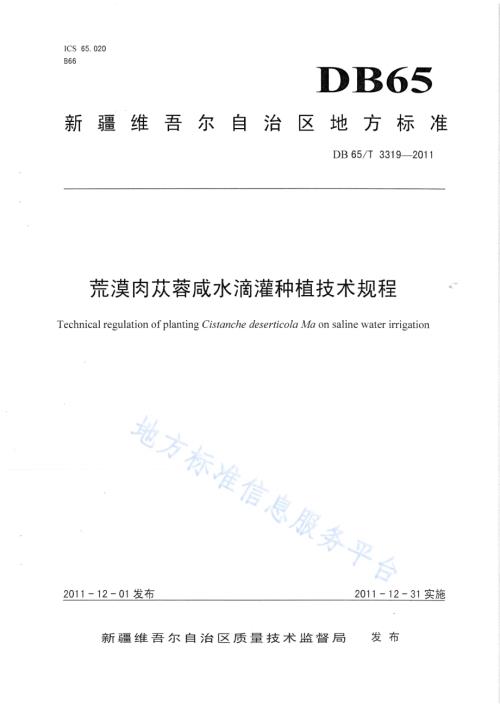 荒漠肉苁蓉咸水滴灌种植技术规程DB65／T 3319-2011.pdf