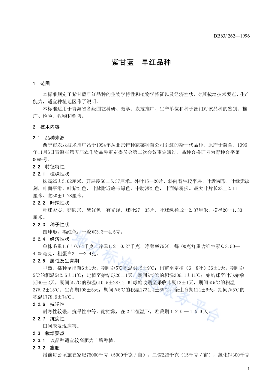 紫甘蓝早红品种DB63／T262—1996.pdf_第3页